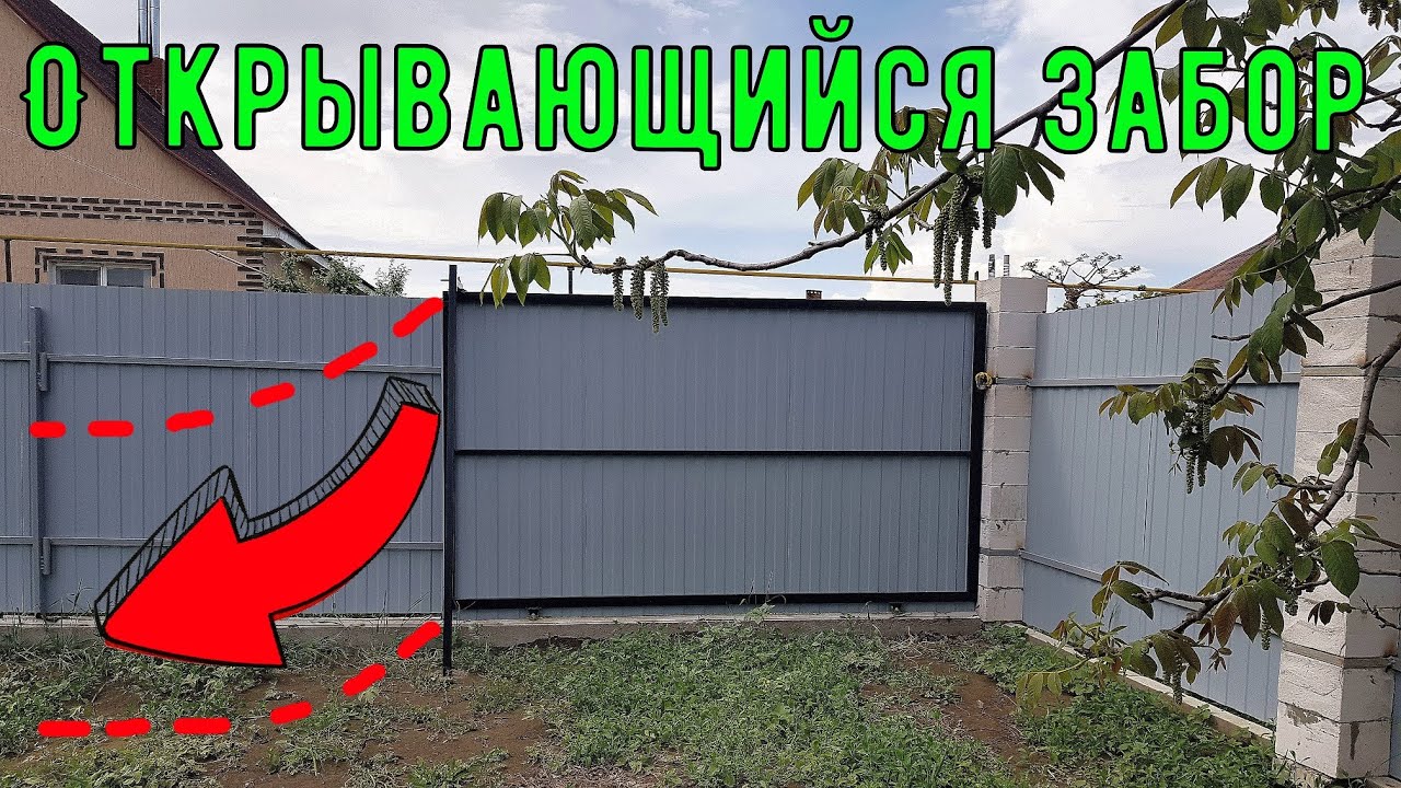 Забор который открывается. Съёмно-открывающаяся секция забора.