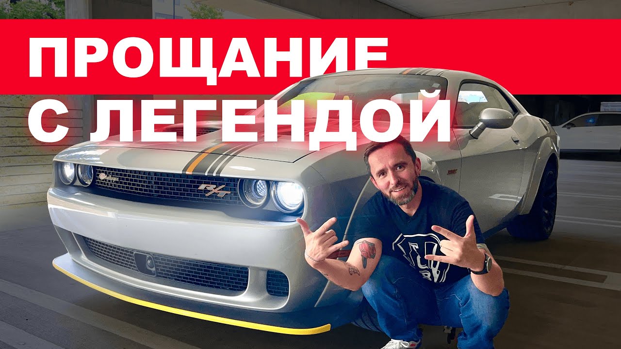 Прощание с легендой: Dodge Challenger R/T Scat&nbsp;Pack&nbsp;Widebody 2023. Последний рёв легендарного V8.