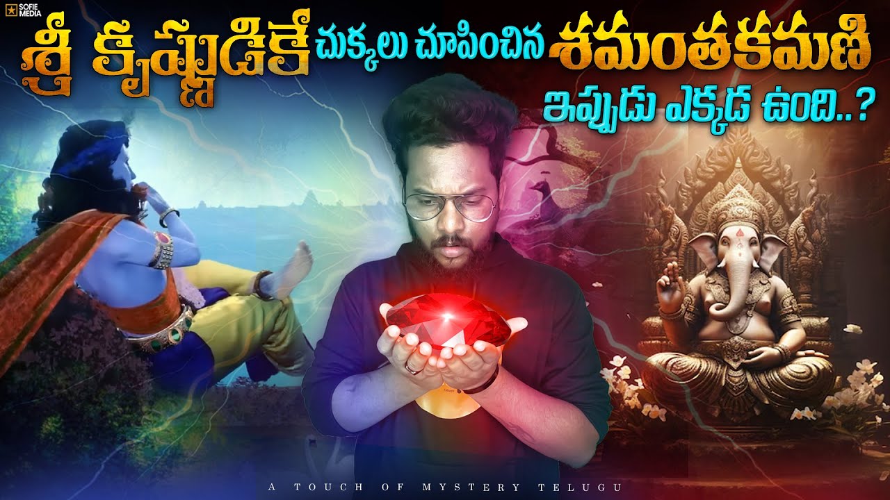 Vinayaka chavithi story in Telugu | Shamanthakamani story | A Touch of Mystery - Telugu