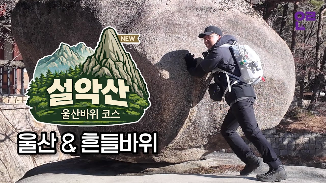 설악산 울산바위 코스 완주🦶｜보이는 정상, 남은 건 계단 그리고 흔들리지 않는 바위⛰️ #설악산 #울산바위 #흔들바위