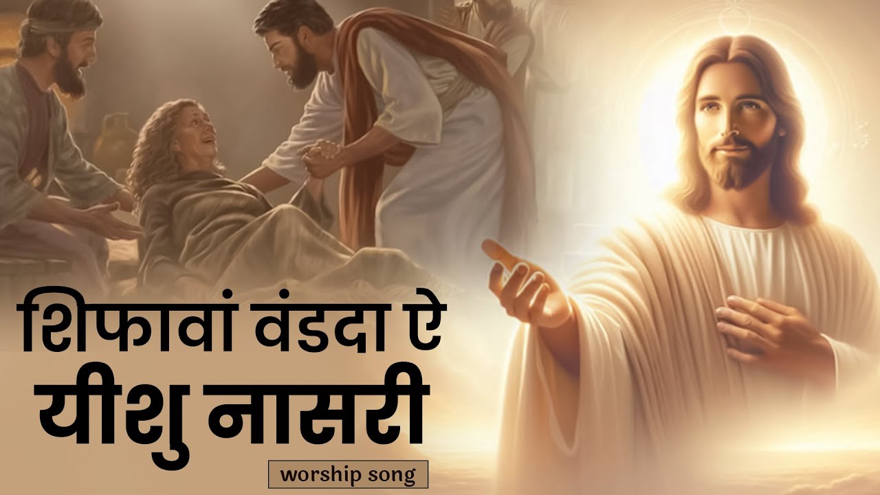 MASIH SONG | SHIFAWA VANDDA HAI YESHU NASRI | ROOP MASIH