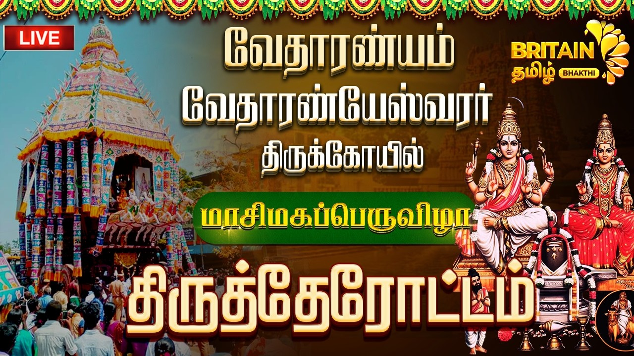 வேதாரண்யம் அருள்மிகு வேதாரண்யேஸ்வரர் திருகோவில் மாசிமகப் பெருவிழா திருத்தேரோட்டம்