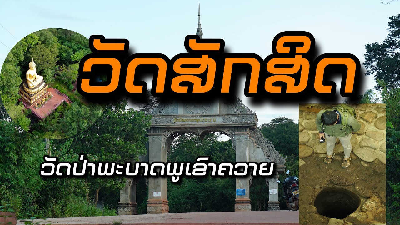 วัดป่าพระบาทภูเขาควาย วัดศักดิ์สิทธิ์ ของชาวลาว | ວັດປ່າພະບາດພູເຂົາຄວາຍ ວັດສັກສິດຂອງຊາວລາວ