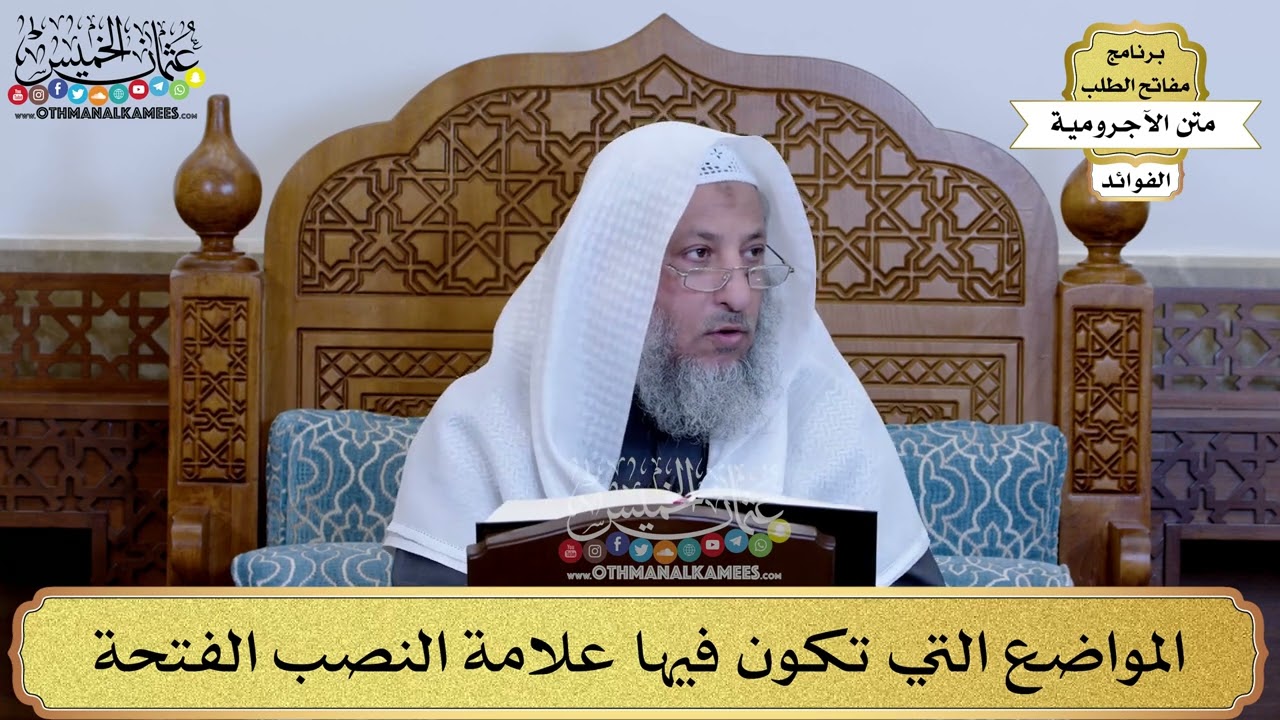 21 - المواضع التي تكون فيها علامة النصب الفتحة - عثمان الخميس