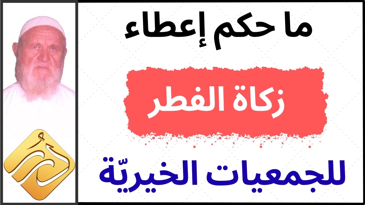 الشيخ الألباني ما حكم إعطاء زكاة الفطر للجمعيات الخيريّة