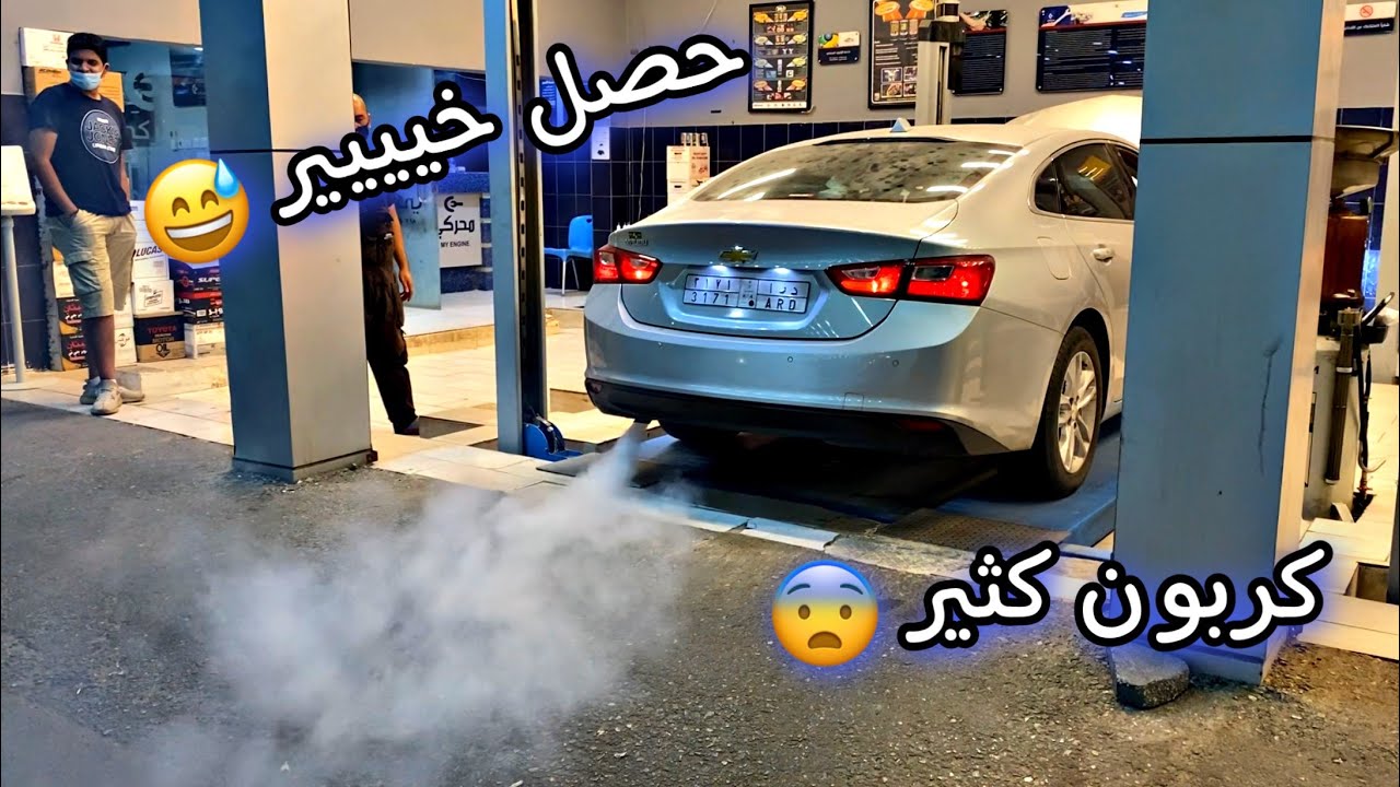 مركز محركي - سويت تصفية كاملة و طلعت مصايب 😱 #ماليبو #شفروليه #تصفية