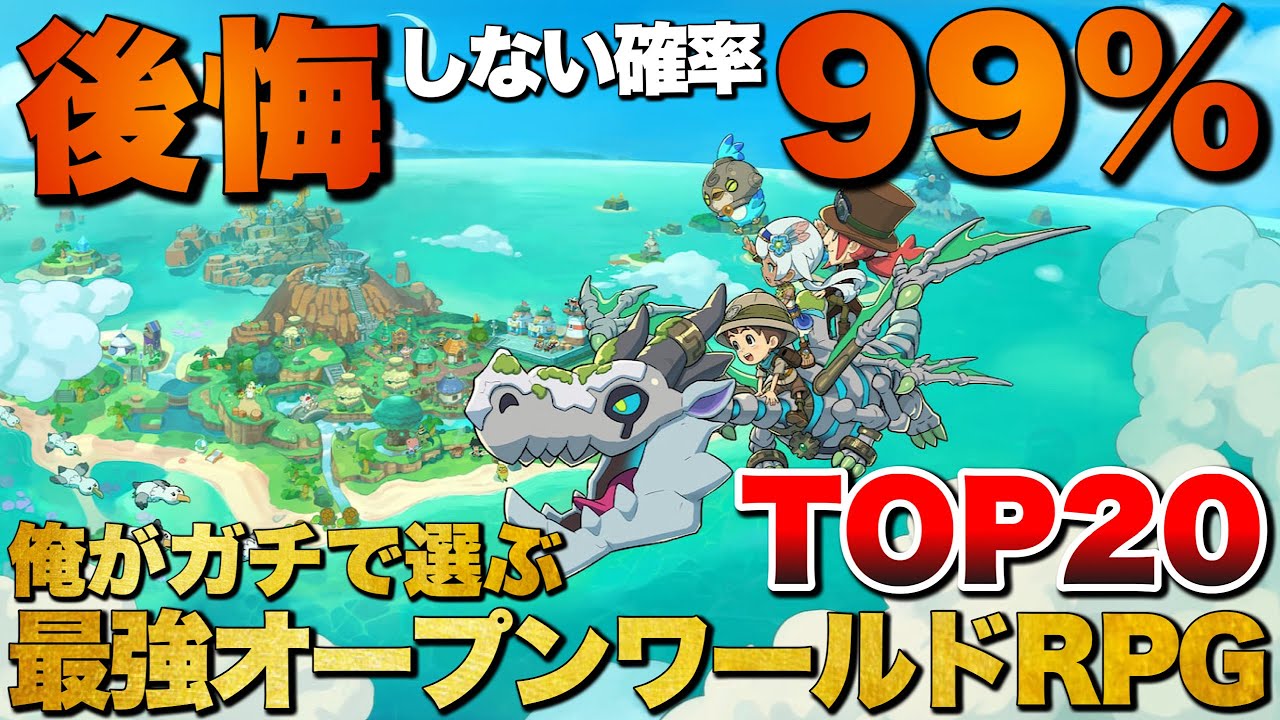 【永久保存版】最強の現実逃避！俺のオープンワールドRPG TOP20【おすすめゲーム紹介】