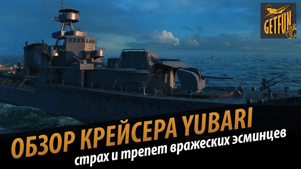 Yubari: Страх и трепет вражеских эсминцев (обзор корабля)  [World of Warships]