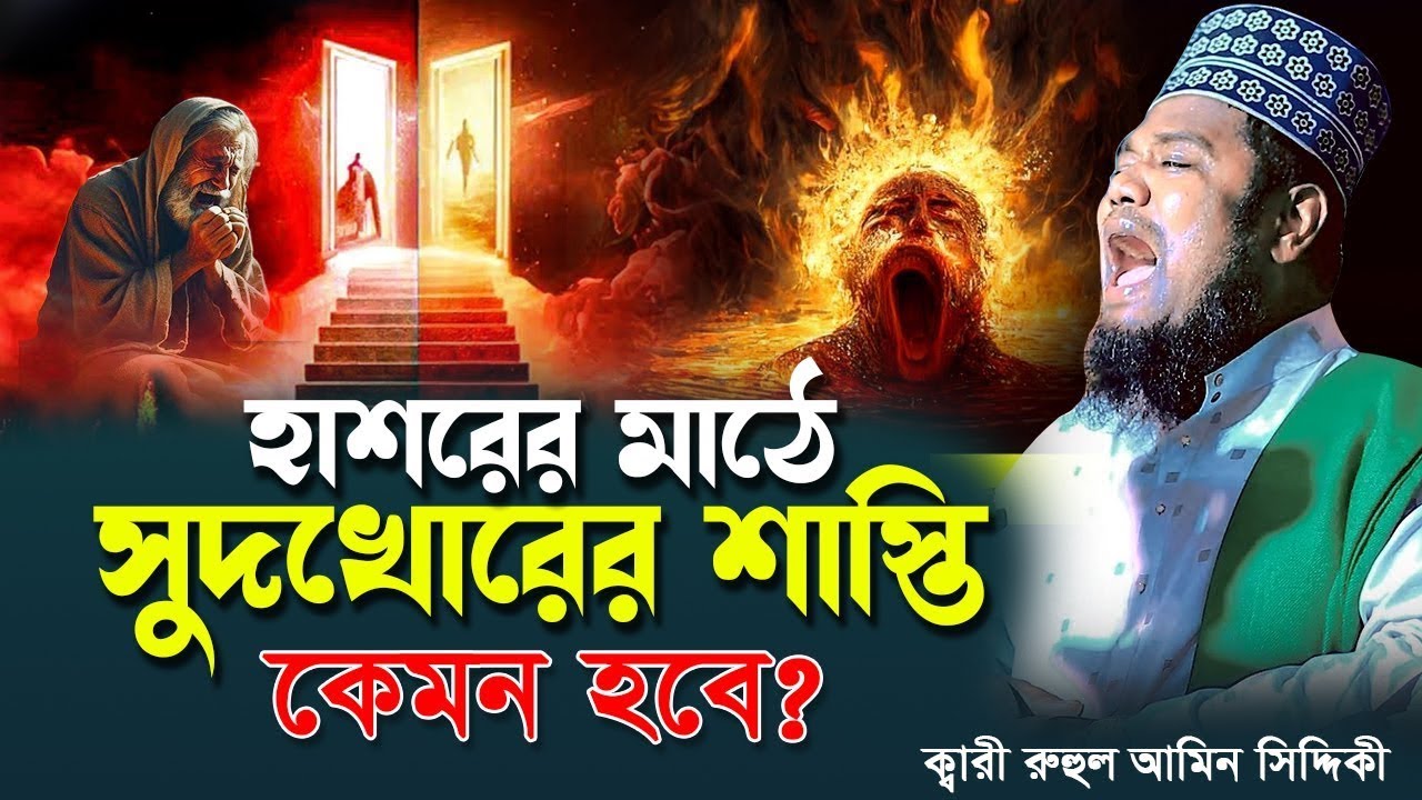 সুদখোরের মৃত্যুর পর কবরে ভয়ংকর আযাব। ক্বারী রহুল আমিন সিদ্দিকী। Qari Ruhol Amin Siddiki