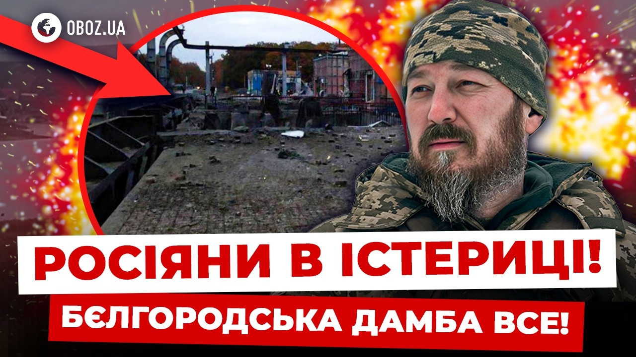 🔥Птахи Мадяра ПІДІРВАЛИ Бєлгородську ДАМБУ! Деталі ВРАЖАЮЧОЇ операції! | OBOZ.UA