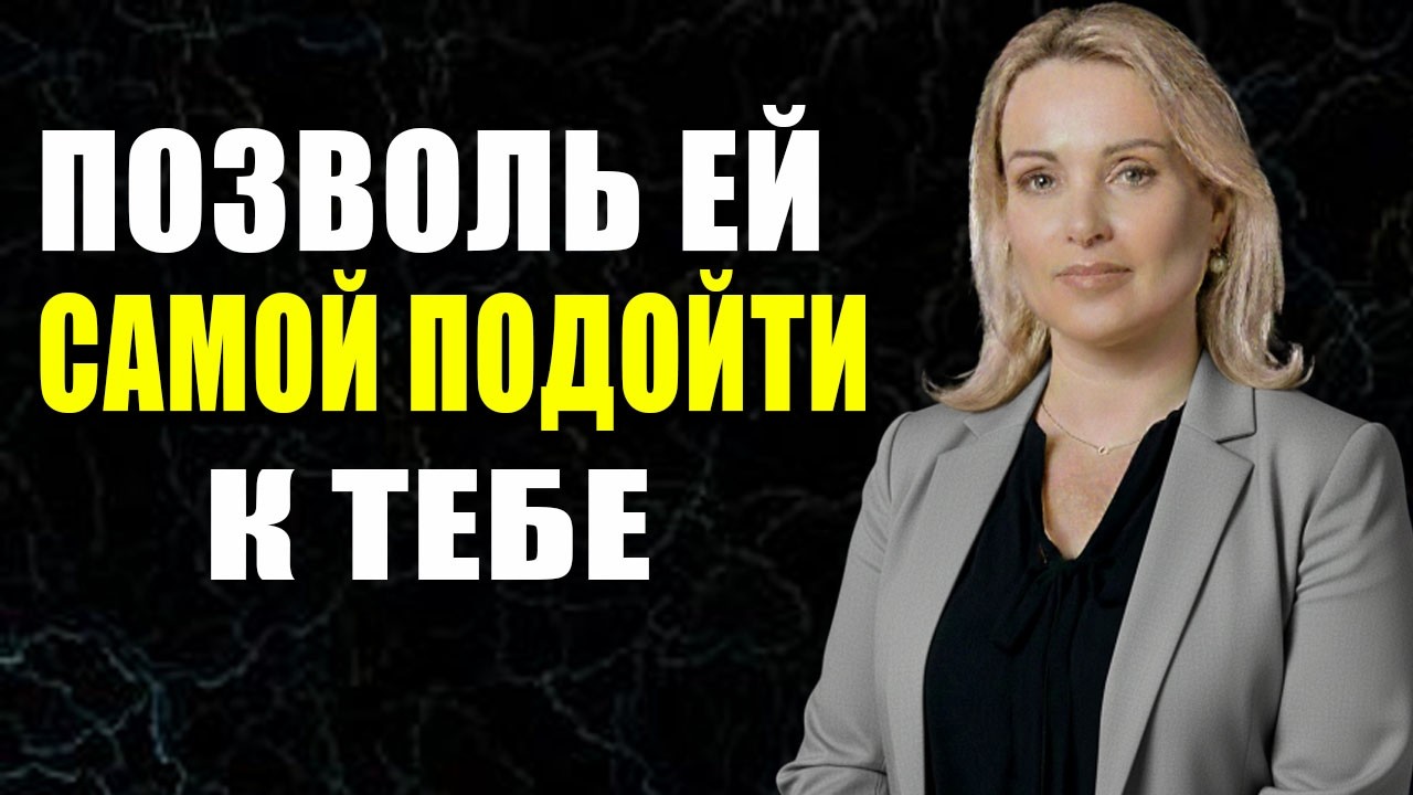 Как привлечь женщину если она не заинтересована | Женская психология | Секрет притяжения мужчин