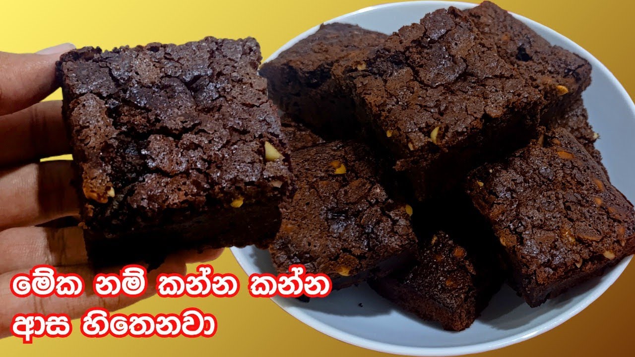 මෙන්න සුපිරිම චොක්ලට් බ්‍රවුනීස්🤤🥰 | Chocolate Brownies Recipe Sinhala | Easy Sinhala recipes