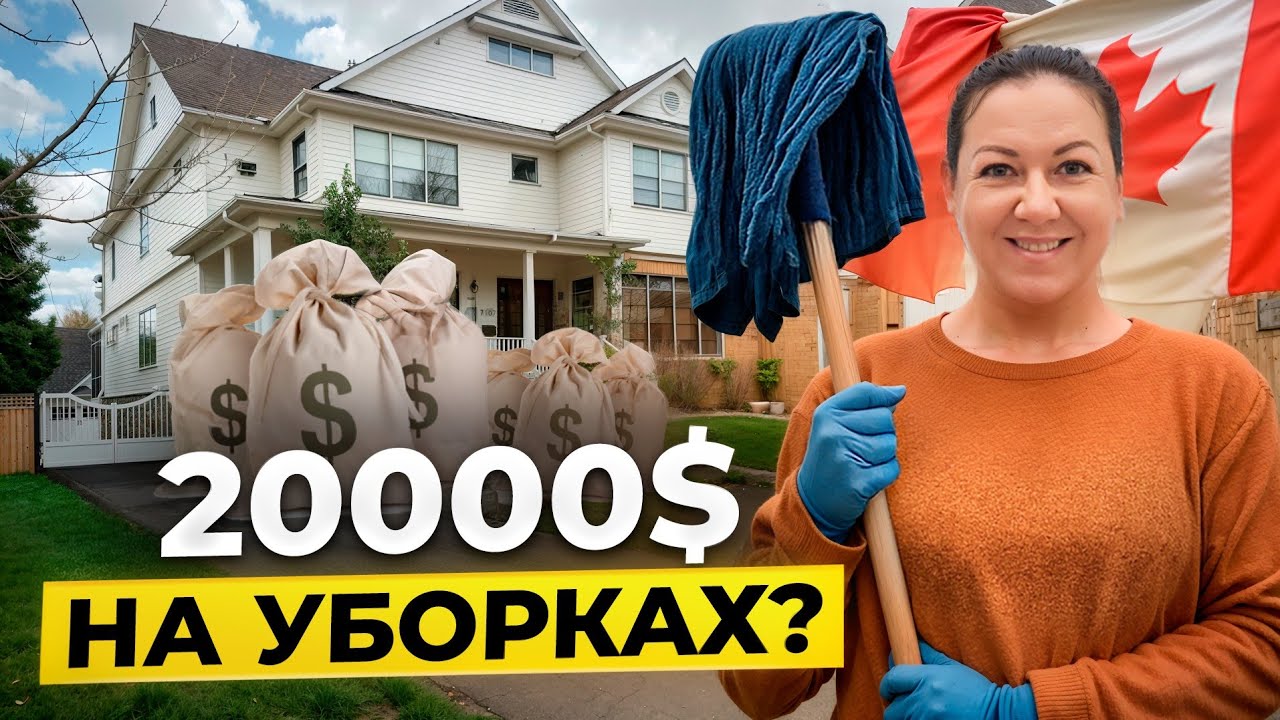 Работа на уборках в Канаде: сколько платят и что ждёт новичков?