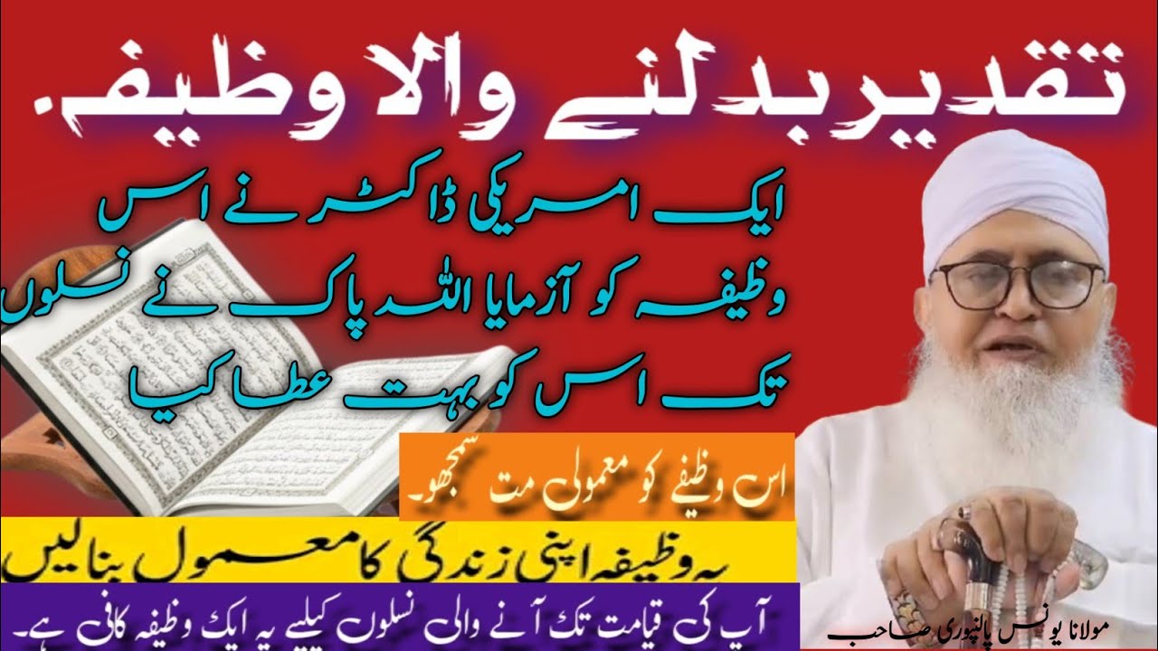 Taqdeer Badlnay Wala Wazifa !! تقدیر بدلنے والا وظیفہ !! Maulana Younas Sahib Palanpuri 