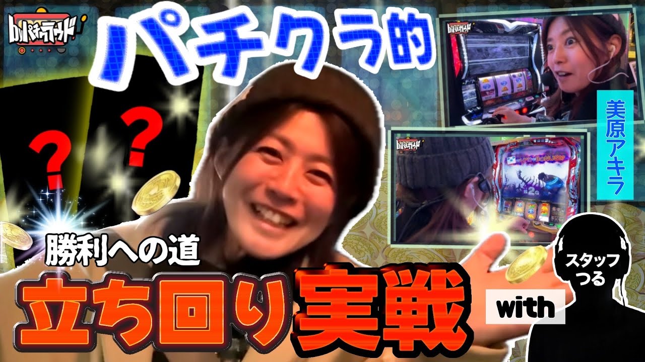 【byパチクラウド】美原アキラの日常【エクスアリーナ東京】