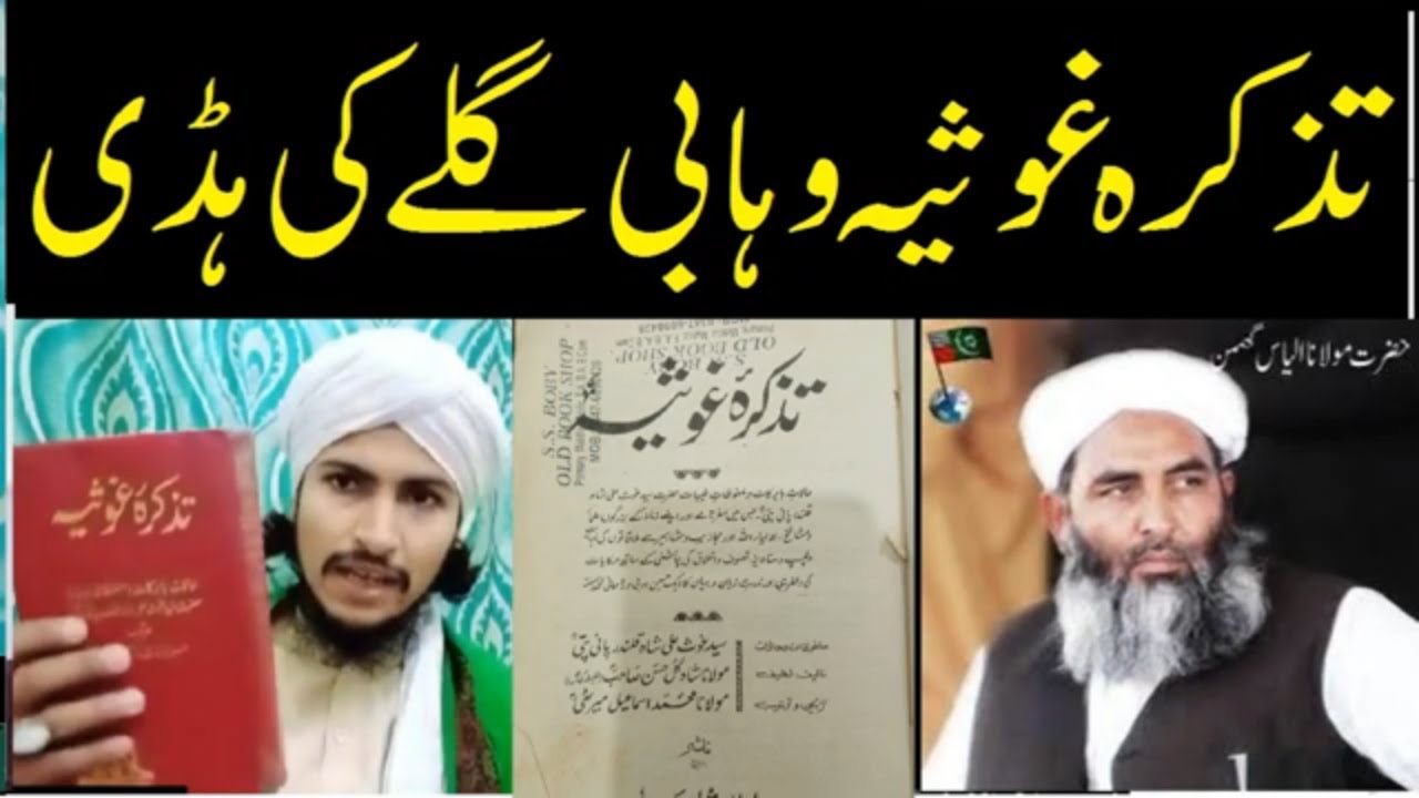 tazkira e ghousia book ki haqeeqat | Ghous Ali Shah Qalandar |تذکرہ غوثیہ کتاب وہابیہ کی مستند کتاب