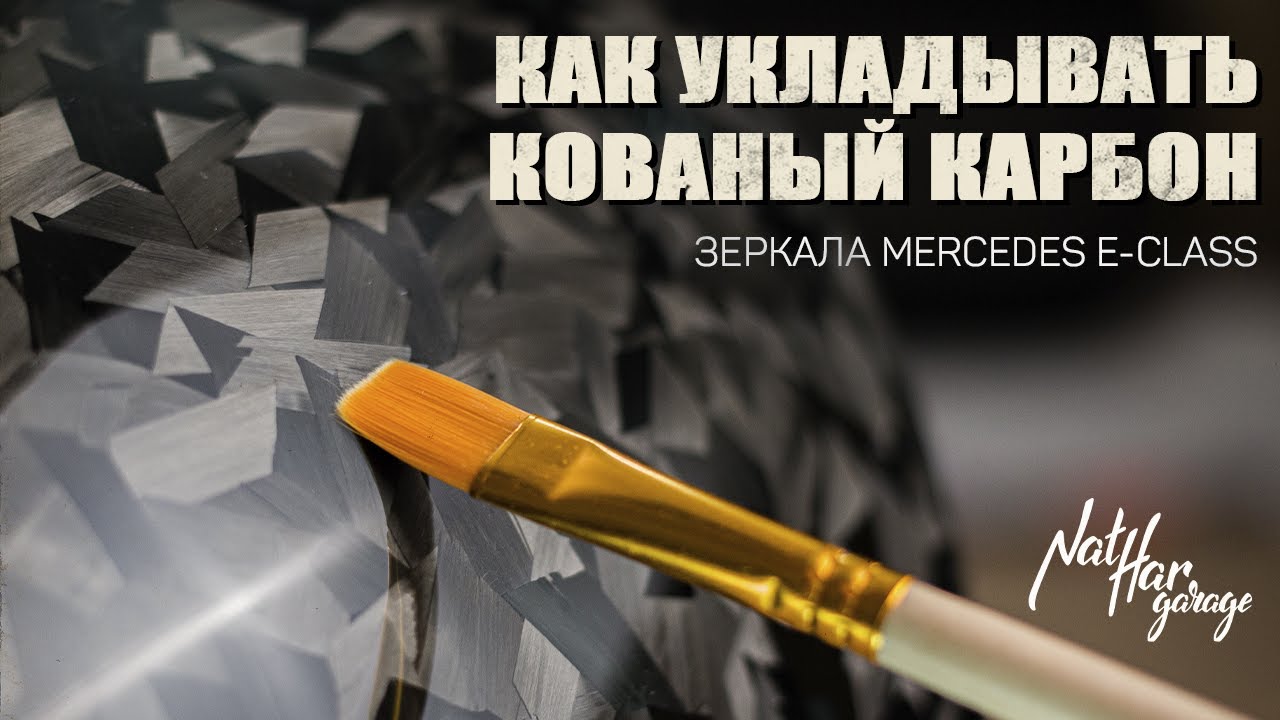 Как укладывать кованый карбон на зеркала Mercedes e-class | Forged carbon fiber