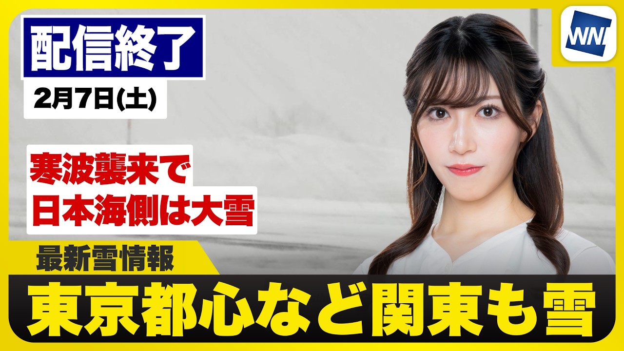 【ライブ】最新天気ニュース・地震情報 2026年2月7日(土)／寒波襲来で日本海側は大雪 東京都心など関東も雪に〈ウェザーニュースLiVEコーヒータイム・魚住茉由／山口剛央〉