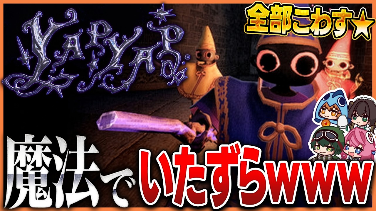 【超神回】声で魔法を唱えて人の家を荒らしてお金を稼ぐゲームで遊び方を間違えるさぁーもん達【YAPYAP】