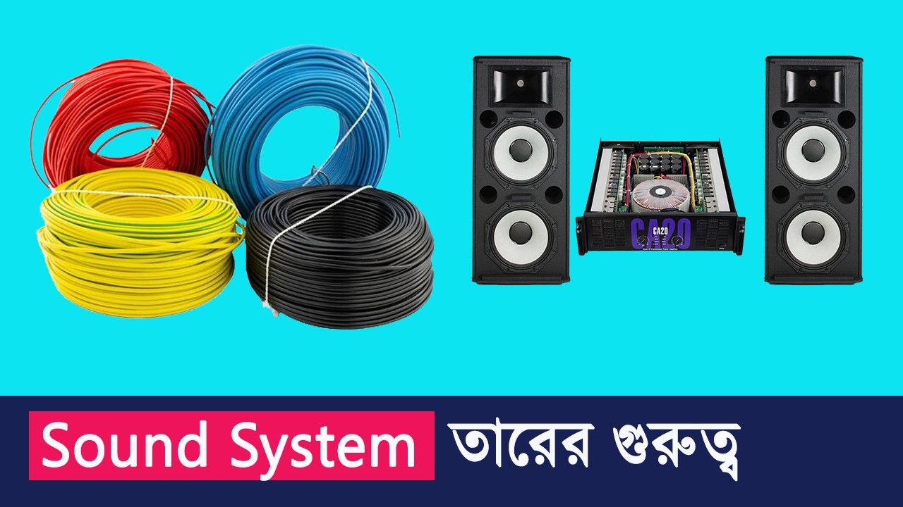 সাউন্ড সিস্টেমে তারের সঠিক ব্যবহার কতটা গুরুত্বপূর্ণ?