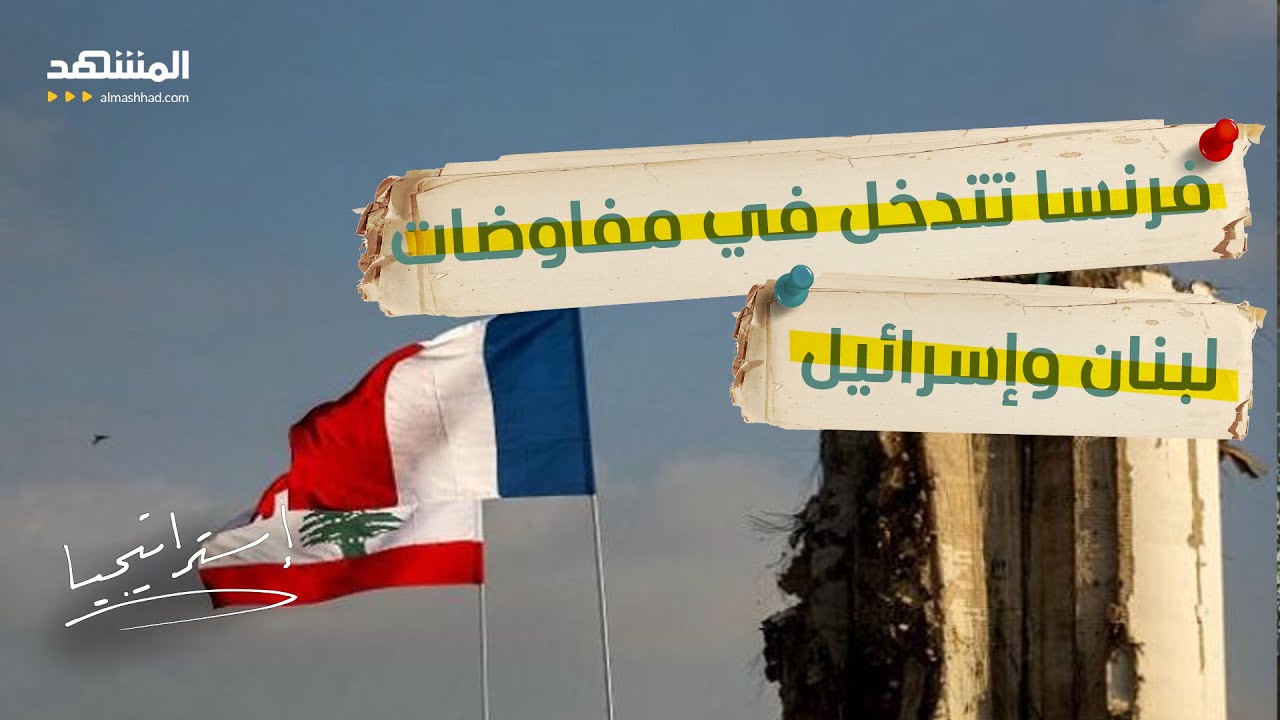 تطور خطير.. لبنان أمام خيار صادم لإنقاذ المفاوضات فما موقف 