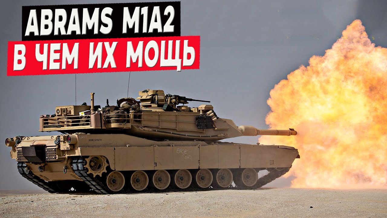 Abrams M1A2  - в чём их уникальность и мощь?!