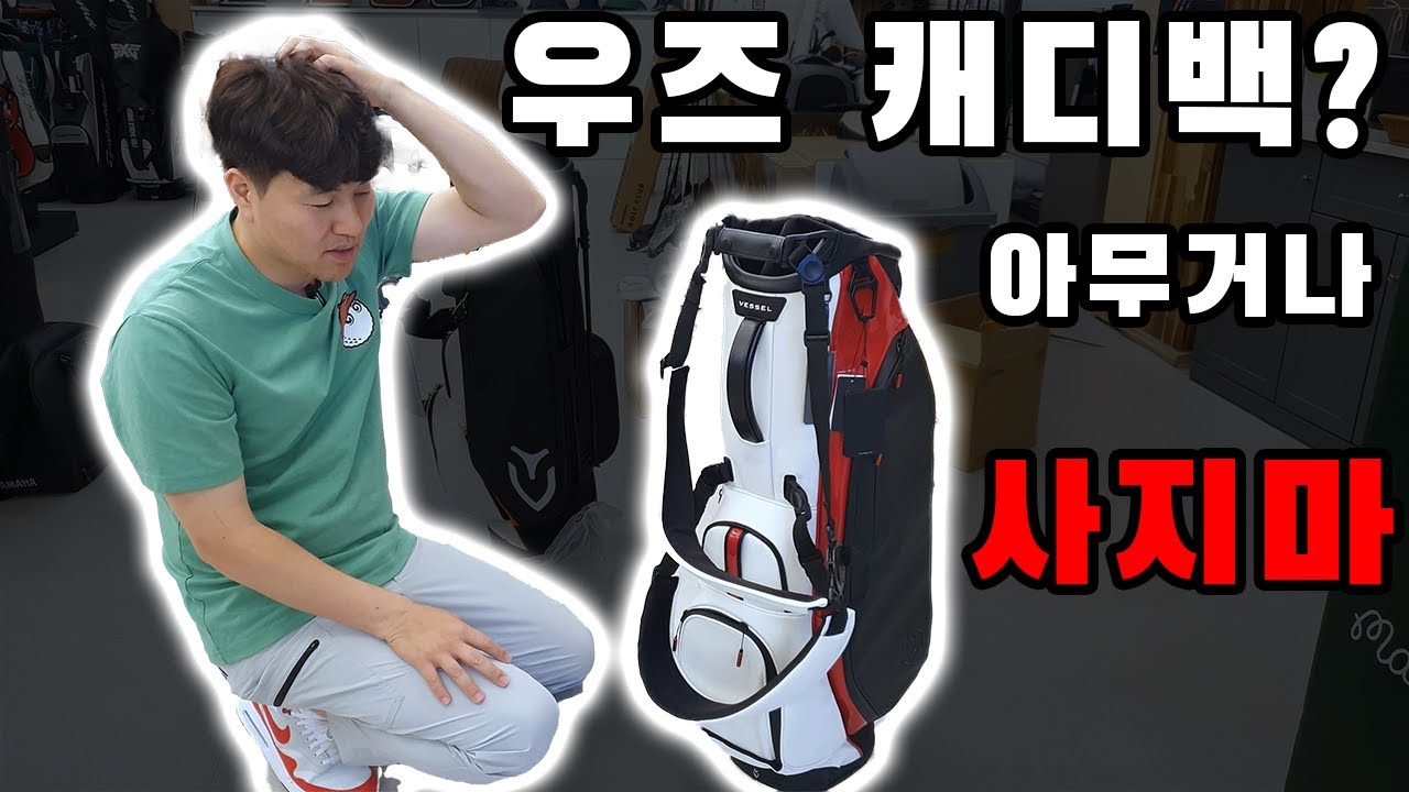 베셀(VESSEL) 캐디백추천 리뷰 | 플레이어3(PLAYER 3)