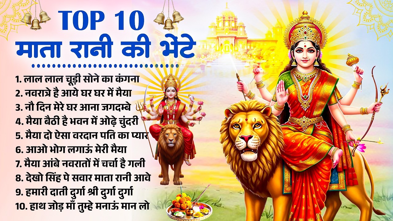 Top 10 माता रानी के भेंट | Navratri Mata Bhajan | Mata Rani Ki Bhente | Maiya Rani Bhajan 2026