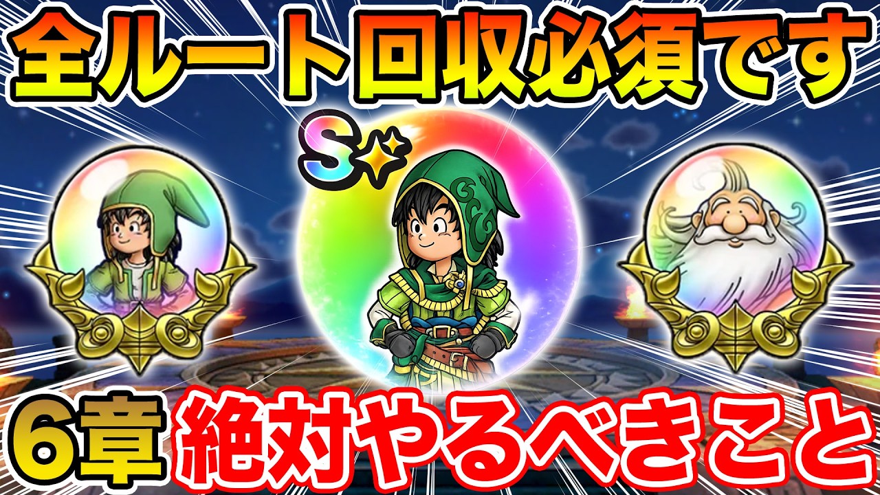 【ドラクエウォーク】最後にエグい覚醒のこころが配布&hellip;全ルートクリア必須です!! 6章で絶対やるべきこと!!【DQW】