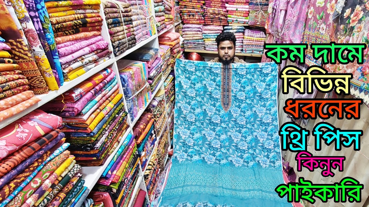 নরসিংদী থেকেই কম দামে বিভিন্ন ধরনের ঈদ কালেকশন থ্রি পিস পাইকারী কিনে ব্যবসা করুন 