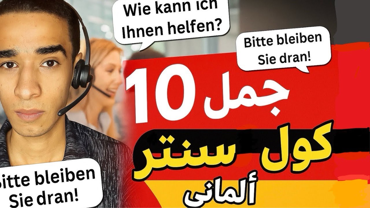 10 جمل مهمة في الكول سنتر الماني | لازم تحفظهم قبل متشتغل🇩🇪📞