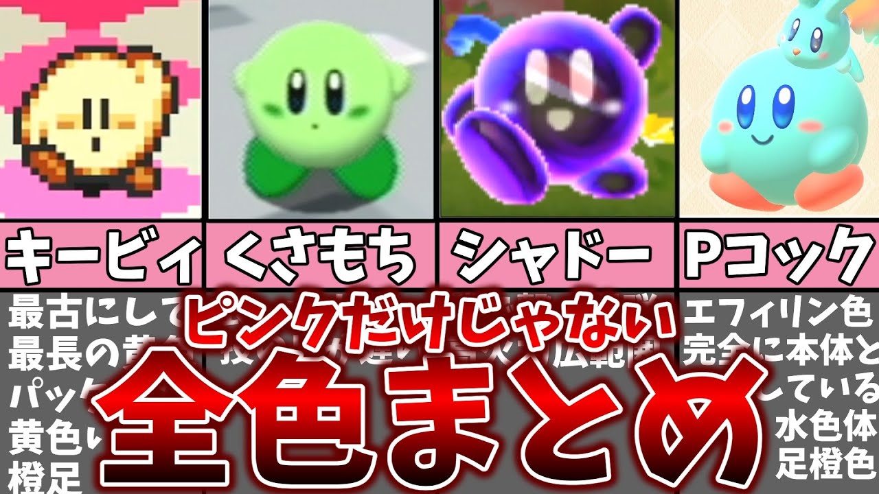 歴代カービィ全カラーまとめ