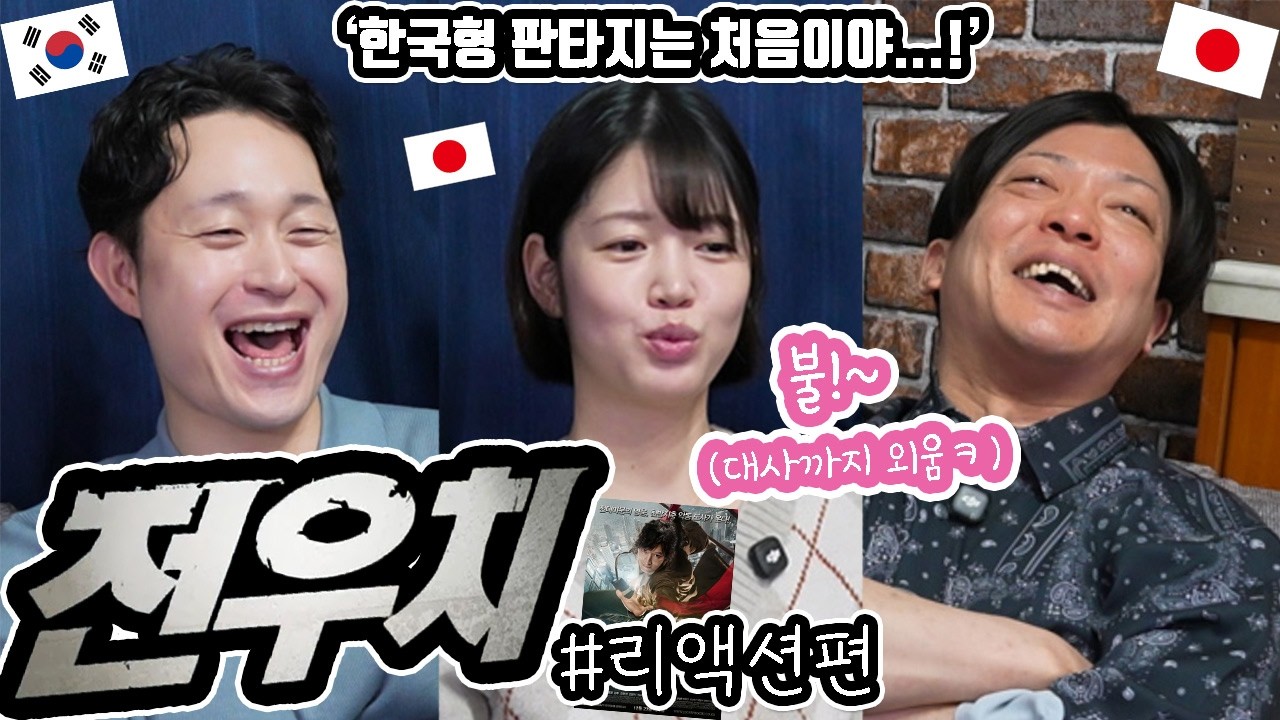 '전우치'를 일본 친구들과 리뷰 #리액션편