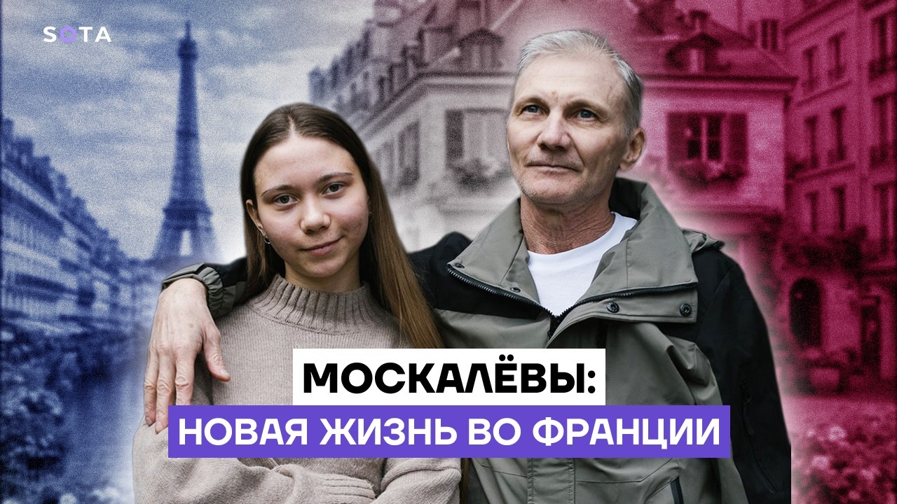 Алексей и Маша Москалёвы: первое интервью после тюрьмы и переезда во Францию
