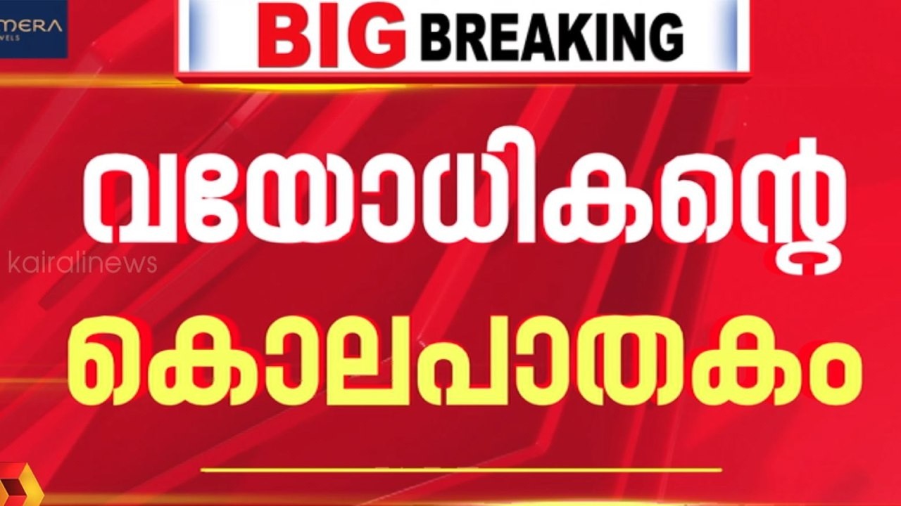 കൊച്ചുമകളുടെ കൊട്ടേഷൻ ! കരുവാറ്റയിലെ വയോധികൻ്റെ കൊലപാതകം; നാല് പ്രതികൾ പിടിയിൽ | Alappuzha