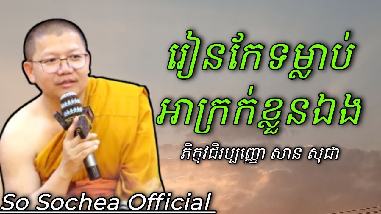 រៀនកែទម្លាប់អាក្រក់ខ្លួនឯង , ភិក្ខុវជិរប្បញ្ញោ សាន សុជា #sosochea