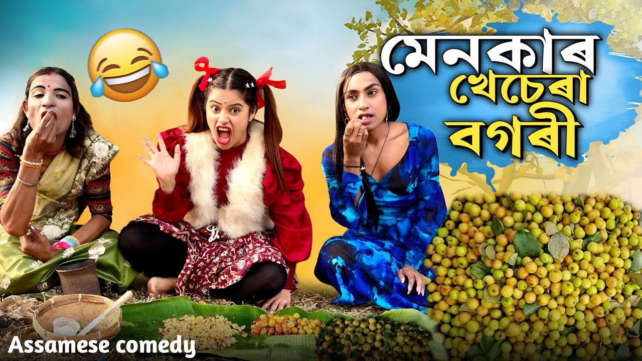 Menokar Kesera Bogri😜 ||assamesecomedy||Funnyvideo||sekhorkhaiti||Menoka||Chayadeka||