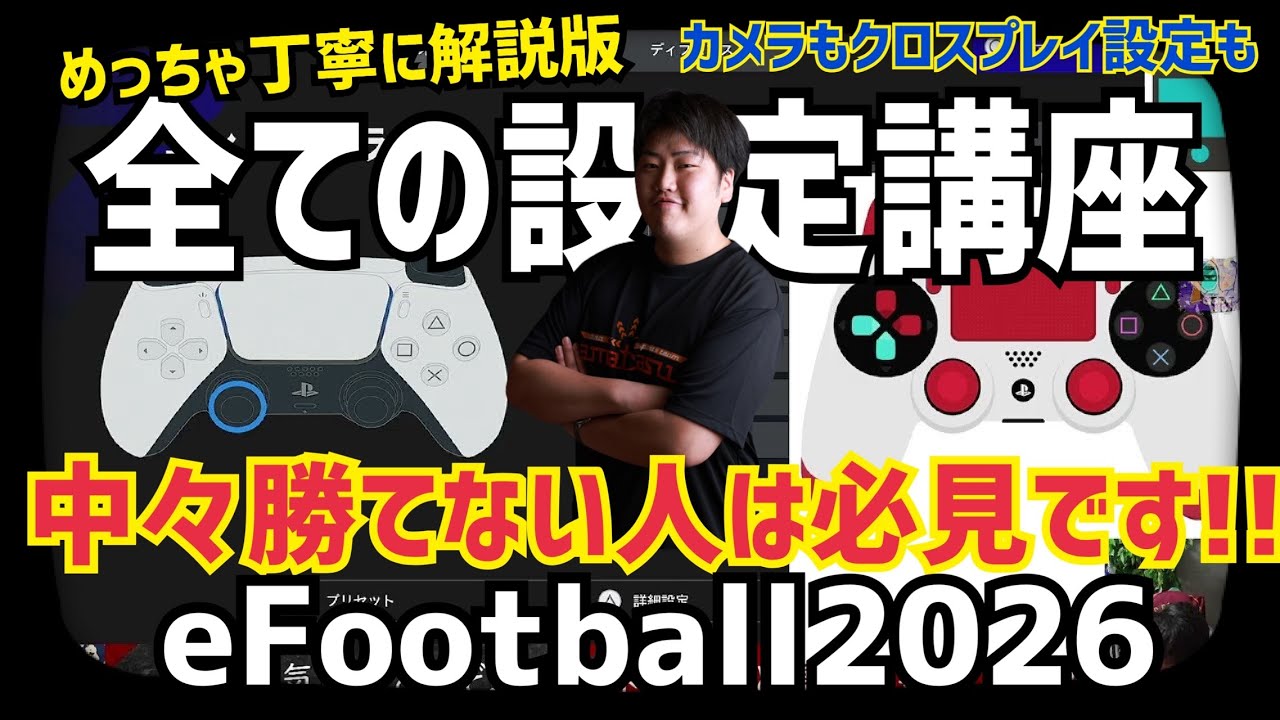 【設定ぜんぶ紹介講座】初心者や勝てない人は必見!! プロゲーマー 忍者の賢い設定解説!! e football 2026 イーフットボール　イーフト アプリ ニンジャ NiNJA FC26