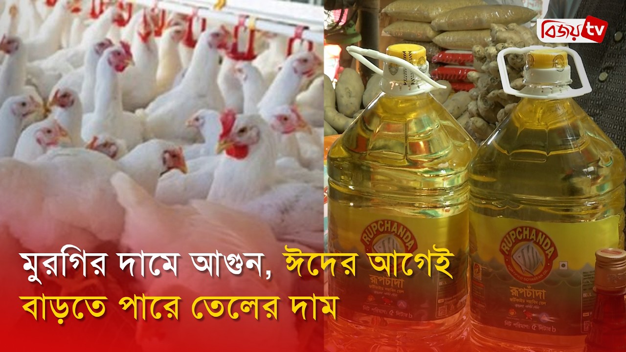 মুরগির দামে আগুন, ঈদের আগেই বাড়তে পারে তেলের দাম । Bijoy TV