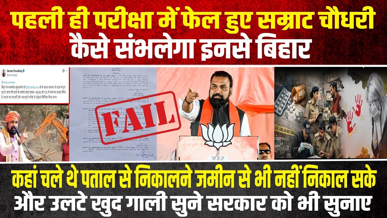 पहली परीक्षा में फेल हो गए चौधरी जी कैसे संभलेगा इनसे बिहार