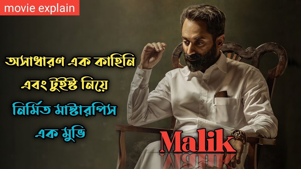 Malik (2021) Crime Thriller Movie Explained In Bangla | Fahadh Faasil Movie |