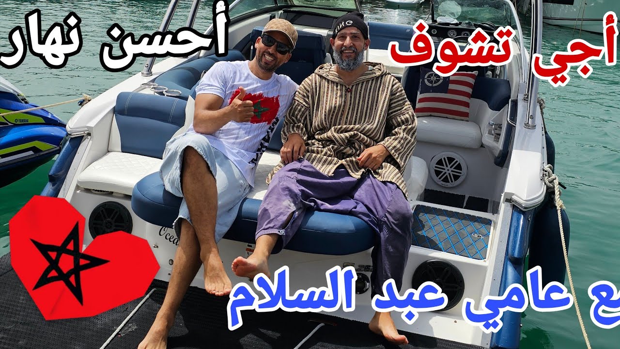 أجي تشوف ⏰️ المغرب الجميل 😉 تبحيرة مع عامي عبد السلام 