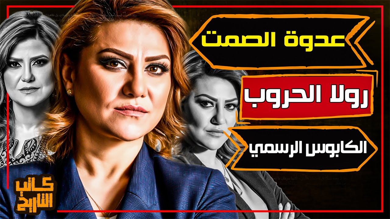 رولا الحروب.. الإعلامية الأردنية الجريئة التي اقتحمت عالم السياسة وأشعلت الجدل في البرلمان