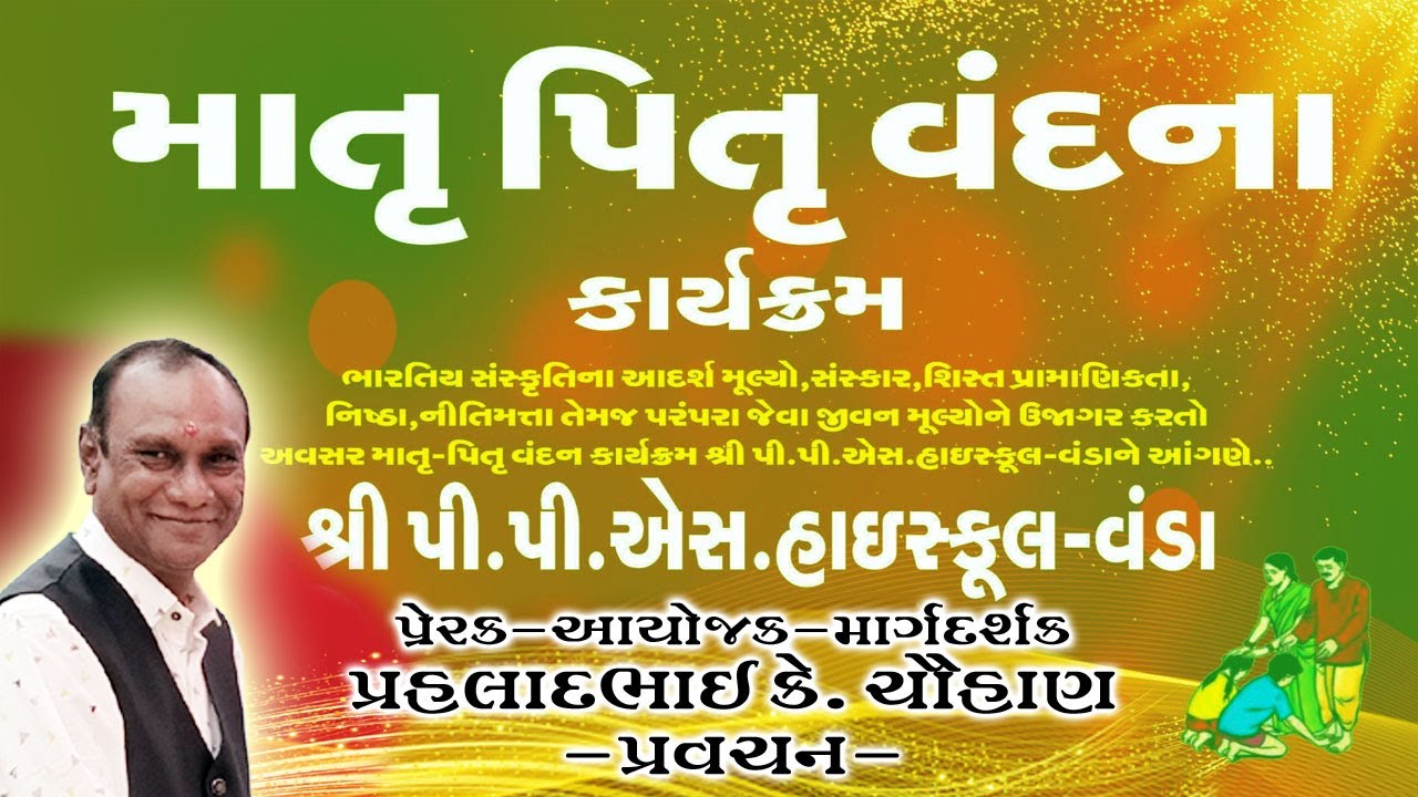 SHREE PPS HIGH SCHOOL VANDA : मातृ पितृ वंदना - प्रहलाद के चौहाण