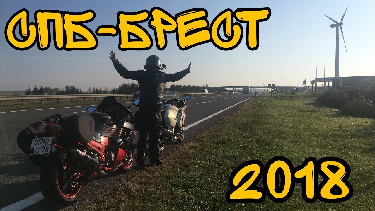 СПБ-Брест на ZX14R и FJR1300