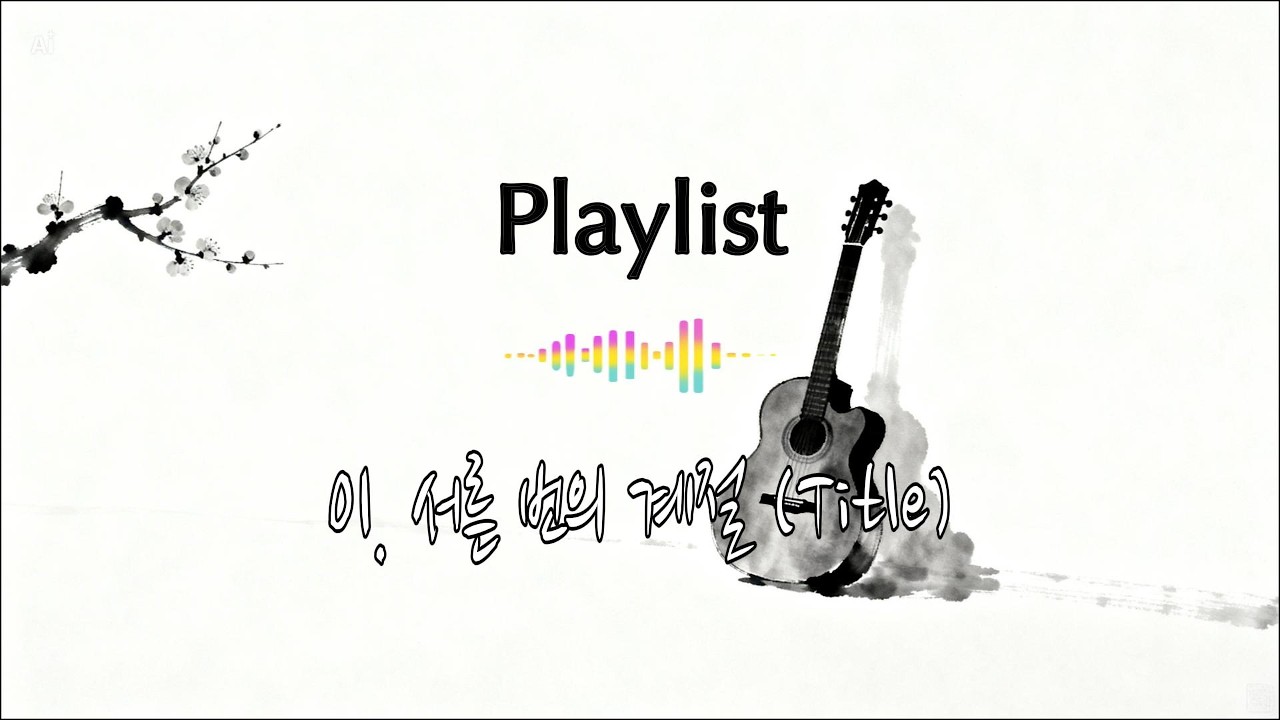 Playlist | 한국적 감성을 담은 포크락 | 20Track