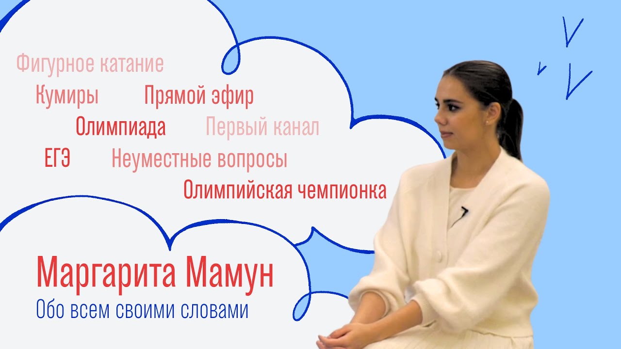 Маргарита Мамун: своими словами о ЕГЭ, олимпийских играх и работе на ТВ