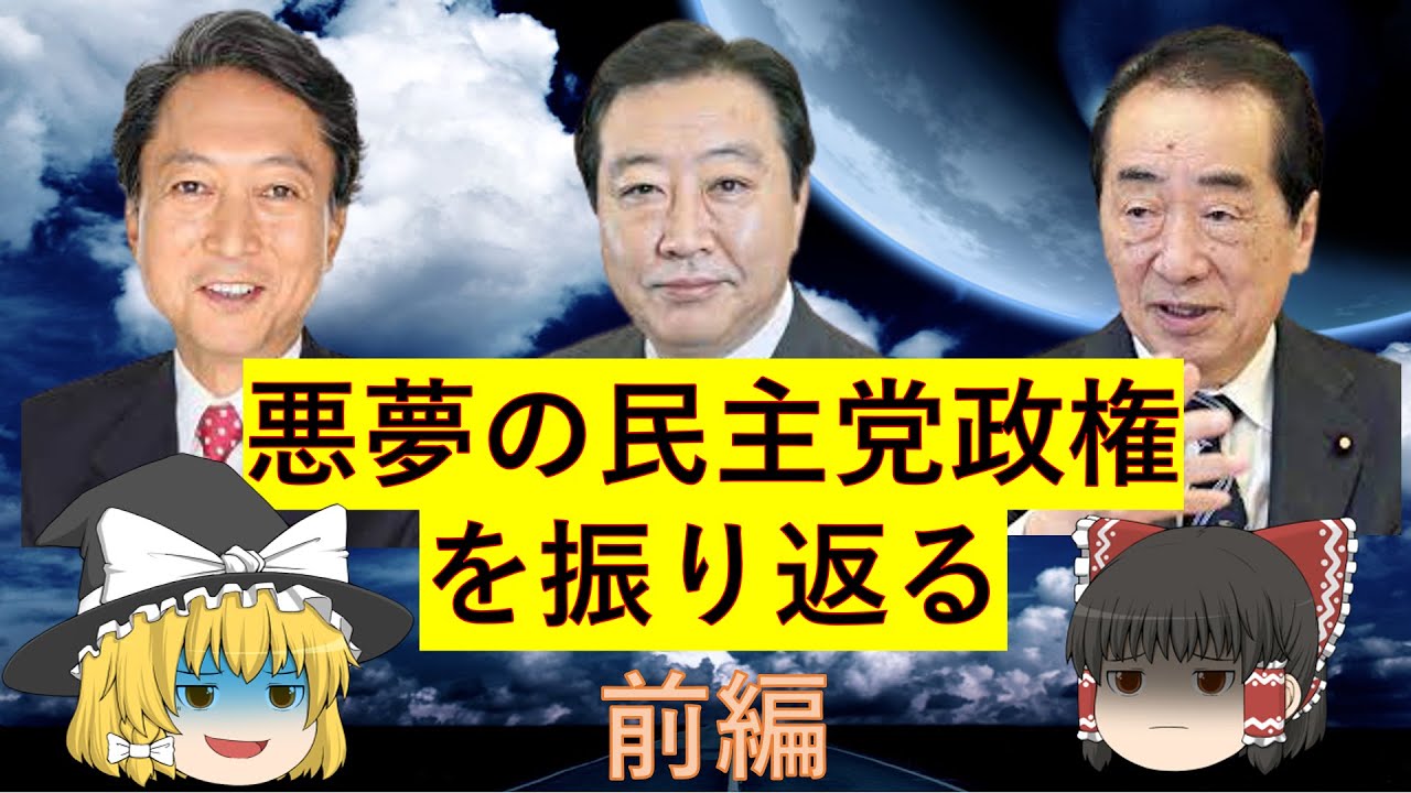 【ゆっくり解説】悪夢と呼ばれた民主党政権・前編