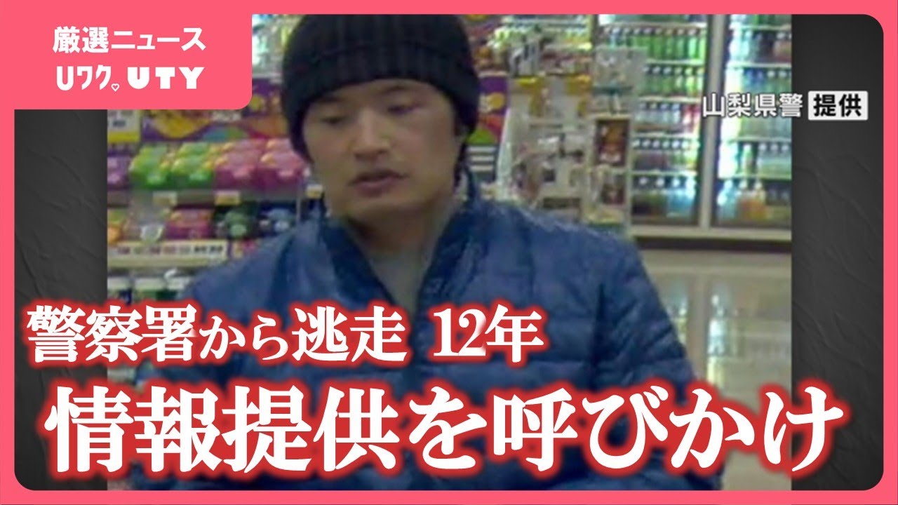 「どんな些細な情報でも」　警察署から逃走して12年　宮内雄大容疑者の情報提供呼びかけ　山梨県警と長野県警