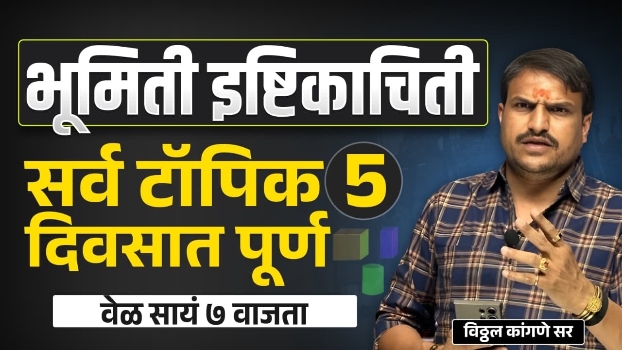 भूमिती साय ७ वाजता ५ दिवसात सर्व विषय पूर्ण करणार सर्वांनी जॉईन व्हा इतरांना कळवा